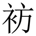 忄部首的名字|匚